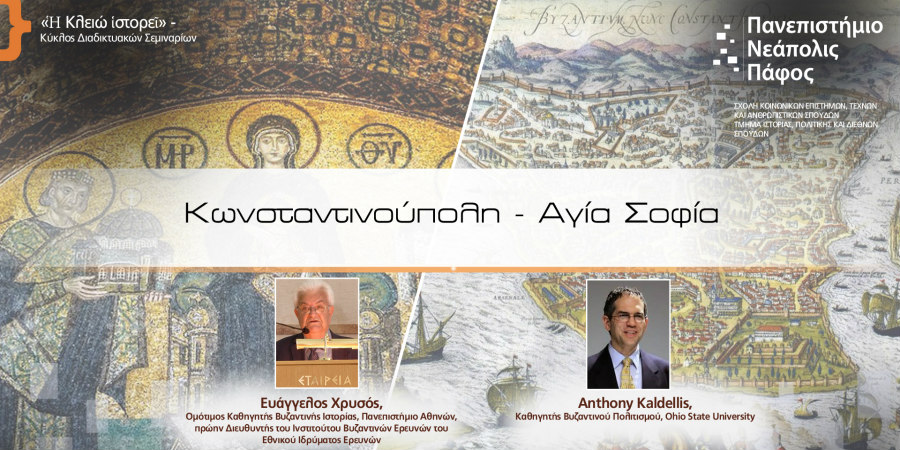 Δεύτερο διαδικτυακό σεμινάριο του Τμήματος Ιστορίας, Πολιτικής και Διεθνών Σπουδών – «Κωνσταντινούπολη-Αγία Σοφία»